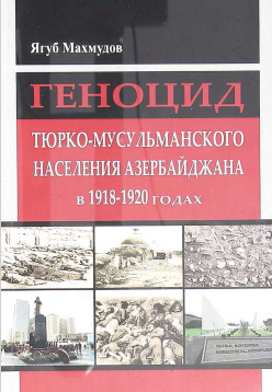 Геноцид Тюрко-Мусульманского Населения Азербайджана в 1918-1920 годах